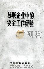 苏联企业中的安全工作经验 安全技术赴苏考察组所汇集的资料 PDF电子版封面 15062·207