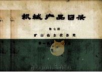 机械产品目录 第7册 矿山冶金设备类 1975 PDF电子版封面 15033·636 第一机械工业部编