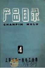 产品目录  4（1961 PDF版）