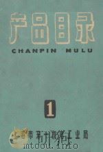 产品目录  1（1961 PDF版）