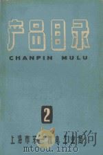 产品目录  2（1961 PDF版）