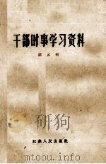 干部时事学习资料  第5辑（1963 PDF版）