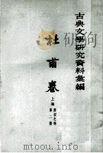 古典文学研究资料汇编  杜甫卷上编  第2册  唐宋之部（ PDF版）