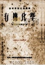 有机化学 1954 PDF电子版封面 浙江农学院施亚夫编