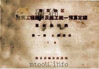 南京地区  建筑工程设计及施工统一预算定额  单位估价表  第1册  土建部分  下（1958 PDF版）