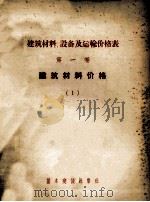 建筑材料、设备及运输价格表 第1卷 建筑材料价格 1956 PDF电子版封面 15052761 中华人民共和国国家建设委员会编