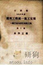江苏省  1958年度  建筑工程统一施工定额  一般工业与居住建设工程  第7册  土作工程（ PDF版）