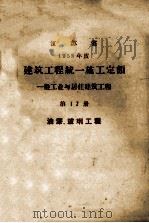 一般工业与居住建筑工程 第12册 油漆玻璃工程 PDF电子版封面