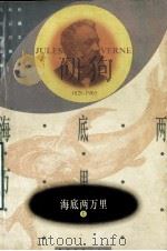 海底两万里  第1部（ PDF版）