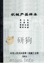 机械产品样本  离心机  过滤机  橡胶机械  塑料机械（1964 PDF版）