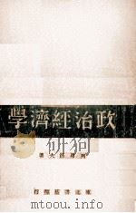 政治经济学 1946 PDF电子版封面 (苏)列翁节夫著
