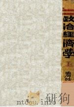 政治经济学 上 1932 PDF电子版封面 (苏)拉皮多斯,(苏)阿斯托罗维将诺夫著;周维渥译