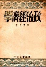 政治经济学 1946 PDF电子版封面