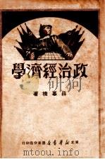 政治经济学 1949 PDF电子版封面