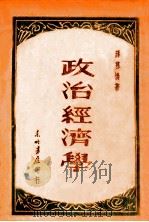 政治经济学 1949 PDF电子版封面