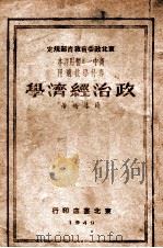政治经济学 1949 PDF电子版封面 薛幕桥