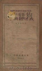 政治经济学 1949 PDF电子版封面