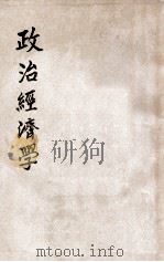 政治经济学 校正本 1949 PDF电子版封面