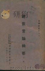 总裁言论辑要  下（1942 PDF版）