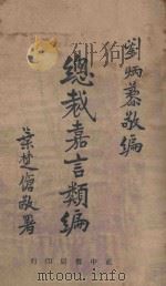 总裁嘉言类编（1946 PDF版）