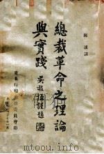 总裁革命之理论与实践（1948 PDF版）