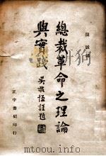 总裁革命之理论与实践 1945 PDF电子版封面 陈诚讲