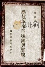 总裁革命的理论与实践  总裁言行体系（1946 PDF版）