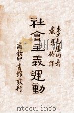 社会主义运动 1933 PDF电子版封面 (英)麦克唐纳(J.R.MacDonald)著;严恩椿译