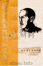 蒋介石先生思想研究集 1938 PDF电子版封面 刘炳藜著