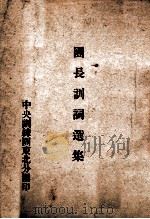 团长训词选集（ PDF版）