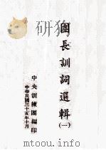 团长训词选辑 1 1946 PDF电子版封面 蒋介石著;中央训练团编