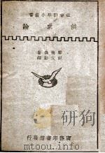 社会科学小丛书 供求论 1947 PDF电子版封面 (英)韩德森(H.D.Henderson)著;纪文勋译述