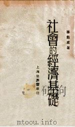 社会学丛书  社会的经济基础（1933 PDF版）