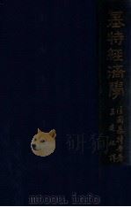 基特经济学 1927 PDF电子版封面 (法)基特著;王建祖译