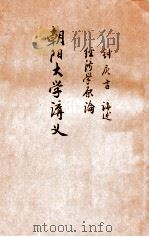 朝阳大学讲义  经济学原论（1917 PDF版）