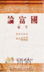 国富论 下 1949 PDF电子版封面 (英)亚当·斯密(Adam Smith)著;郭大力,王亚南译
