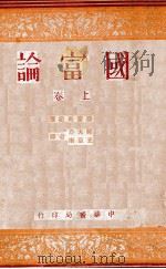 国富论 上 1949 PDF电子版封面 (英)亚当·斯密著;郭大力,王亚南译