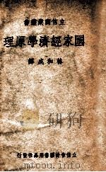 国家经济学原理（1947 PDF版）