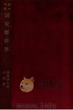国家经济学 1927 PDF电子版封面 (德)李士特(F.List)著;王开化译述