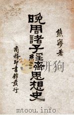 晚周诸子经济思想史 1930 PDF电子版封面 熊梦著