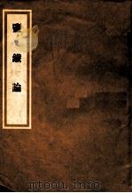 盐铁论（ PDF版）