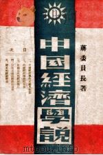 中国经济学说 1943 PDF电子版封面 蒋中正著