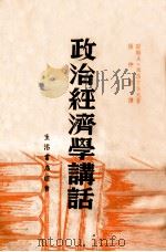 政治经济学讲话 1937 PDF电子版封面 (苏)A.李昂吉叶夫著;张仲实译
