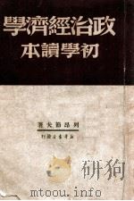 政治经济学初学读本 1949 PDF电子版封面 (俄)列昂节夫(A.Leontev)撰;张仲实译