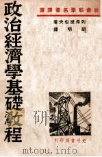 政治经济学基础教程 1949 PDF电子版封面 (苏)列昂节夫著;胡明译
