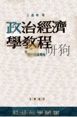 政治经济学教程 1949 PDF电子版封面