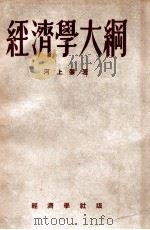 经济学大纲 1949 PDF电子版封面 河上肇