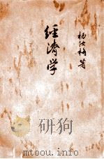 经济学 1940 PDF电子版封面 杨汝梅