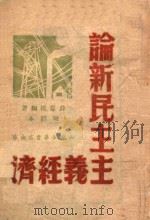 经济学教程 1949 PDF电子版封面 李方进