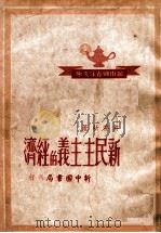 实用经济学大纲 1946 PDF电子版封面 彭迪先著